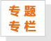 热点专题